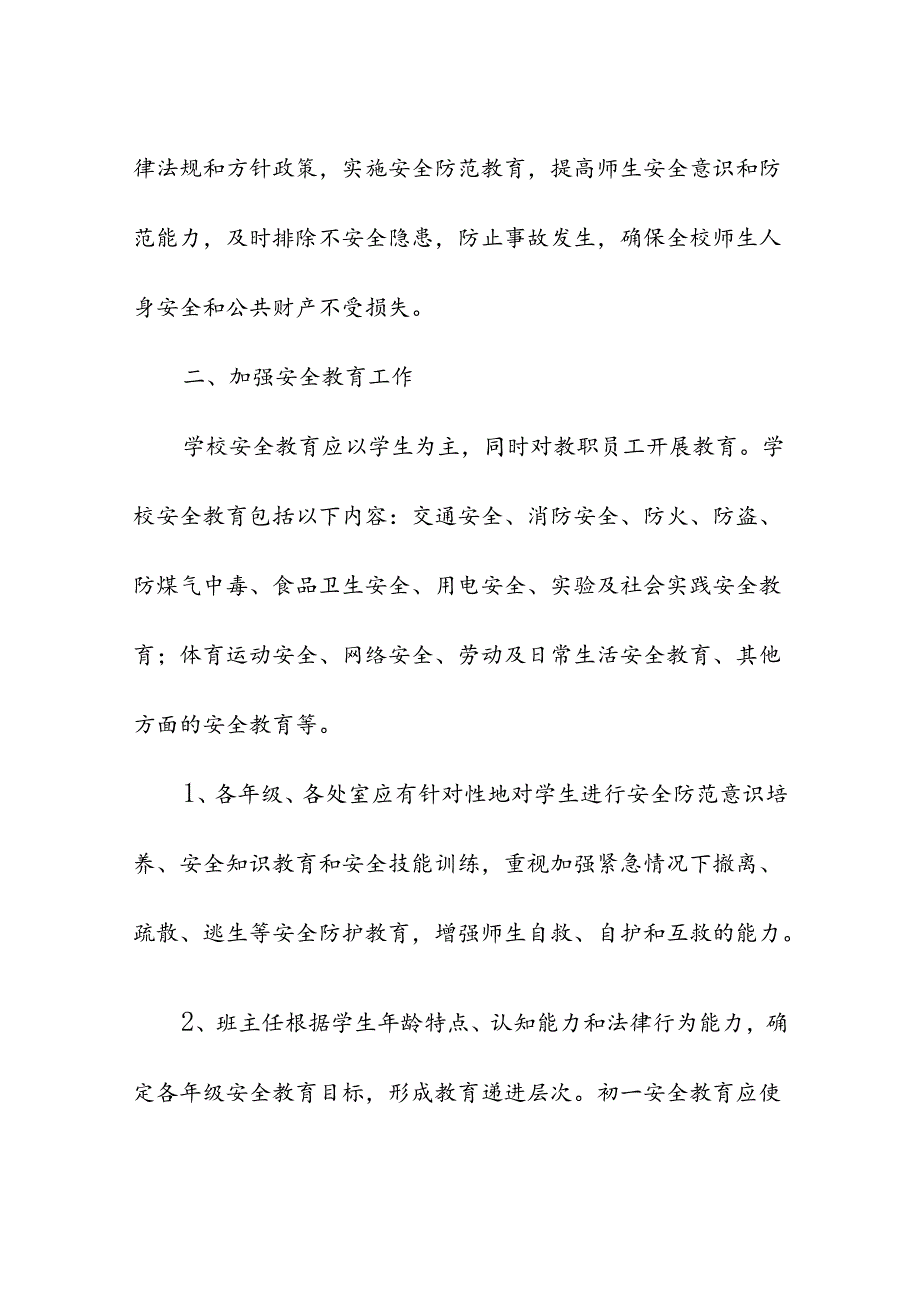 学校校园安全工作管理制度.docx_第2页