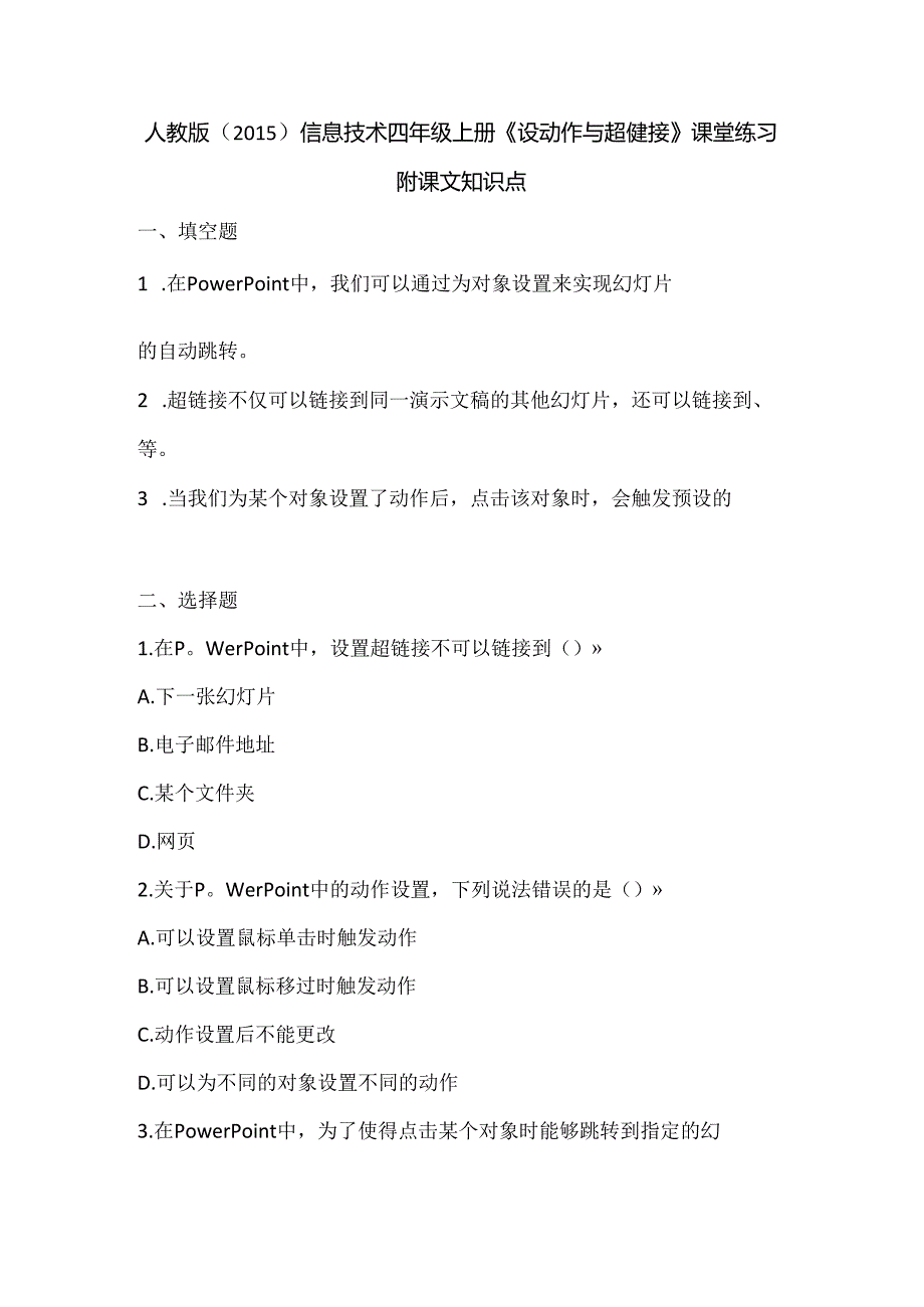 人教版（2015）信息技术四年级上册《设动作与超链接》课堂练习及课文知识点.docx_第1页