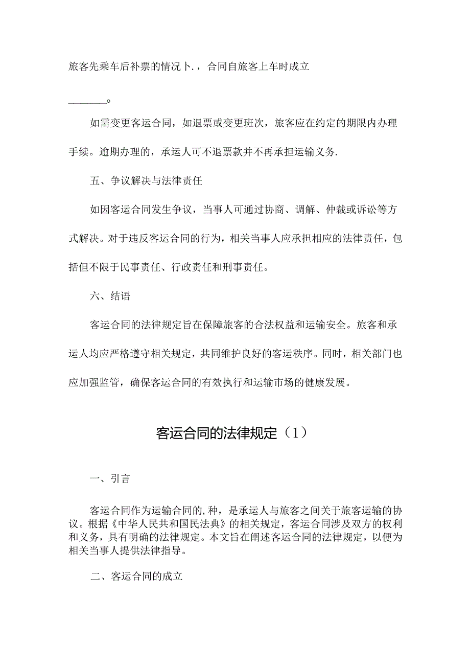 客运合同的法律规定.docx_第3页