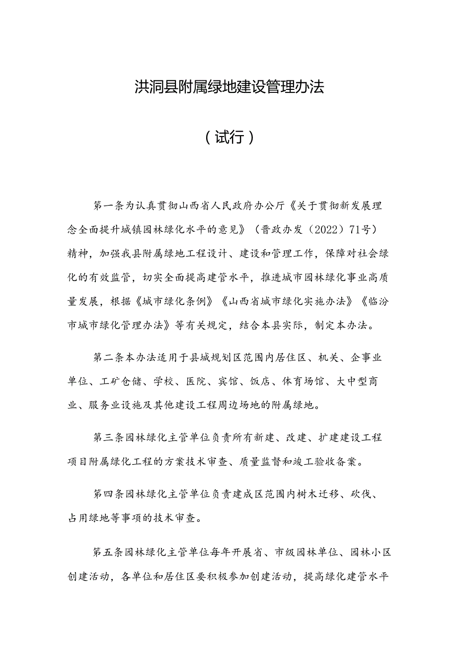 洪洞县附属绿地建设管理办法（试行）.docx_第1页