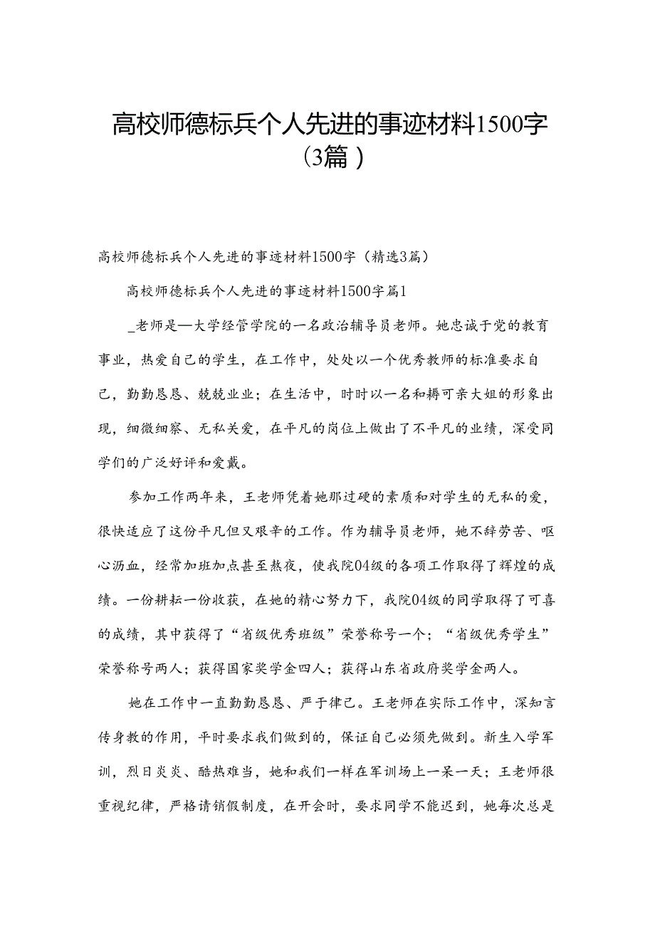 高校师德标兵个人先进的事迹材料1500字（3篇）.docx_第1页