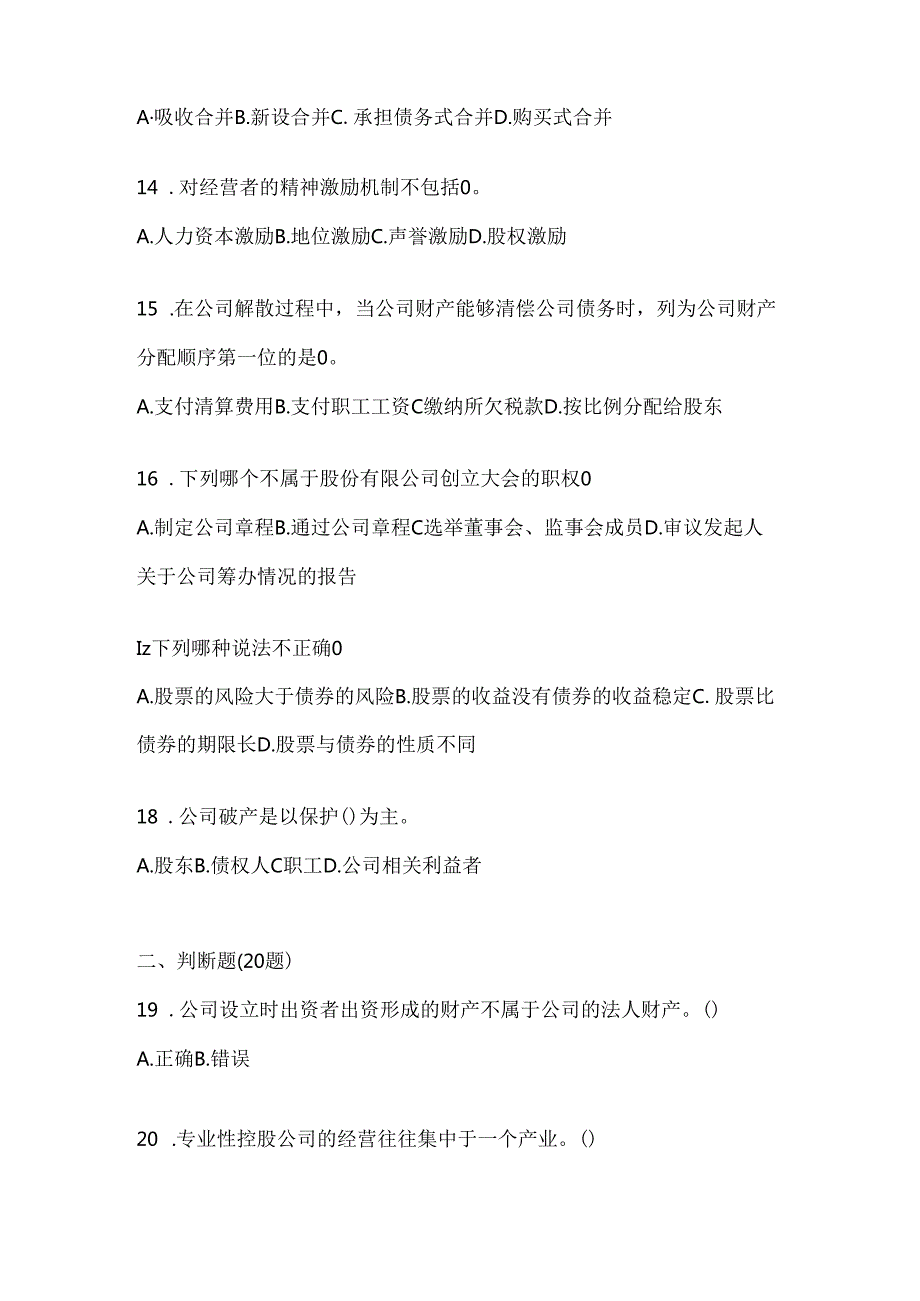 2024年最新国开《公司概论》形考题库及答案.docx_第3页