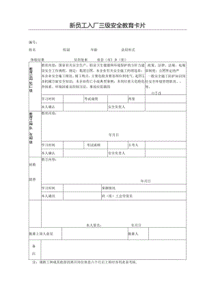 新员工人入厂三级安全教育卡片.docx