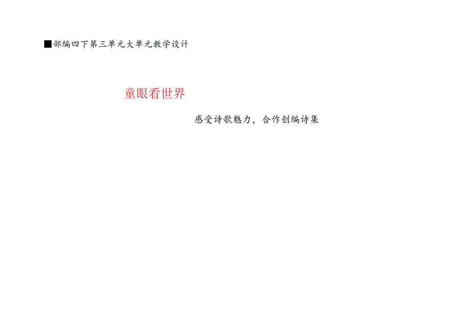 部编四下第三单元大单元教学设计.docx_第1页