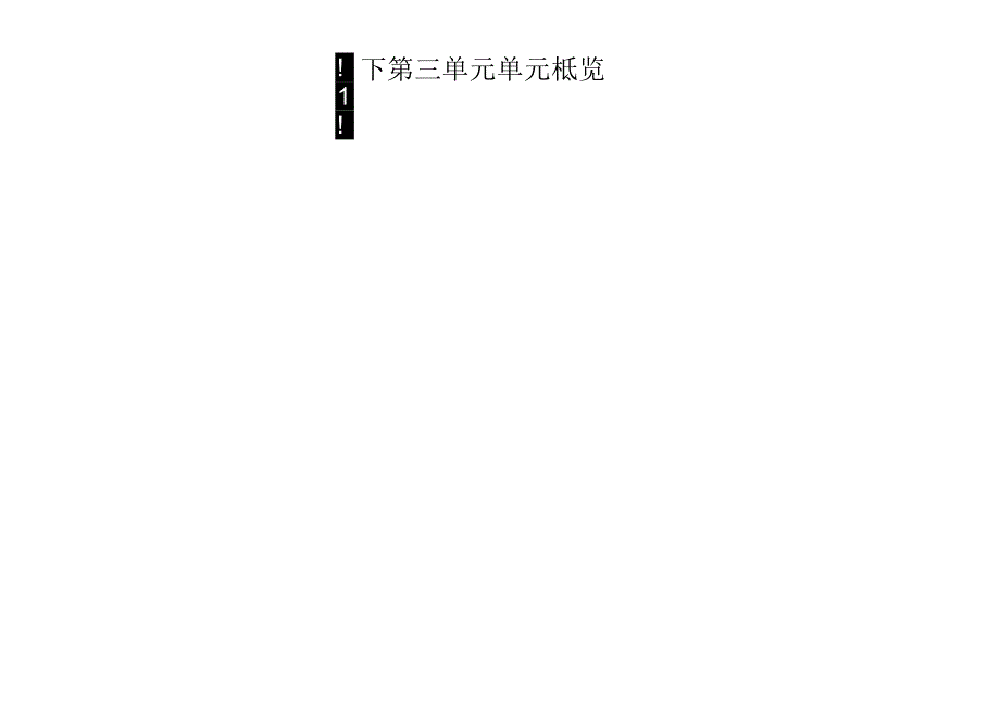 部编四下第三单元大单元教学设计.docx_第3页