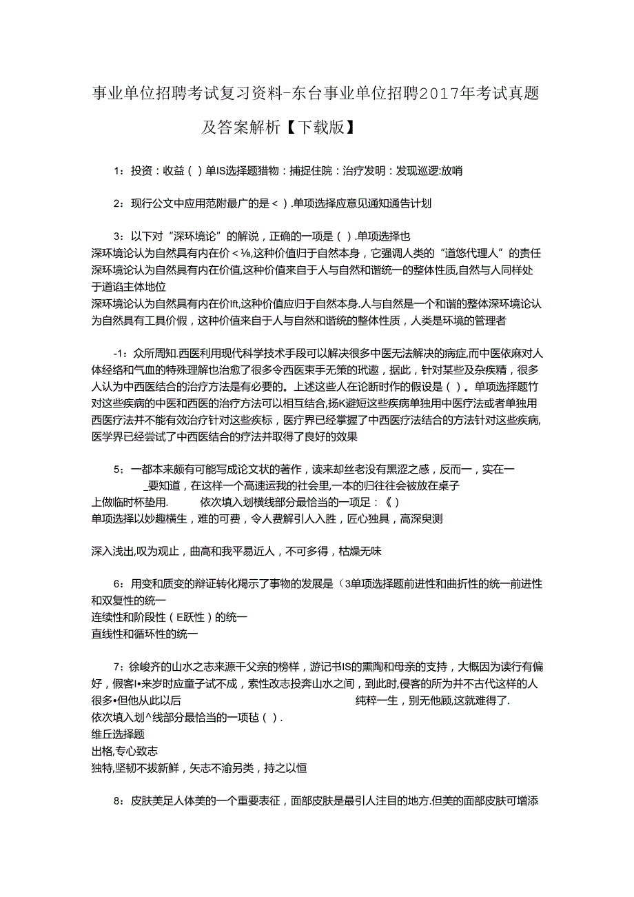 事业单位招聘考试复习资料-东台事业单位招聘2017年考试真题及答案解析【下载版】.docx_第1页