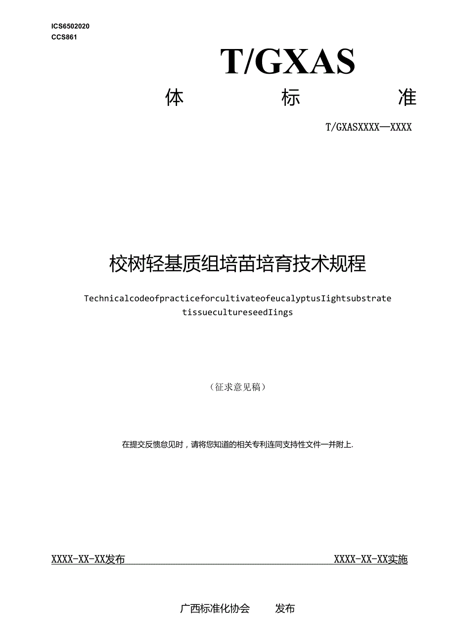 1.团体标准《桉树轻基质组培苗培育技术规程》（征求意见稿）.docx_第1页