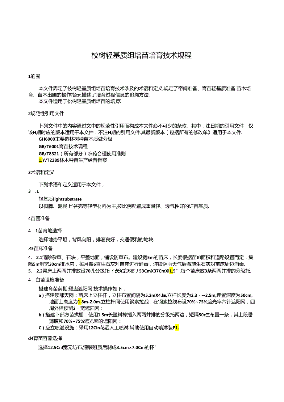 1.团体标准《桉树轻基质组培苗培育技术规程》（征求意见稿）.docx_第3页