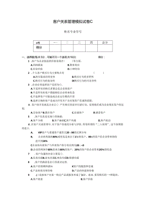 客户关系管理 模拟试卷C.docx