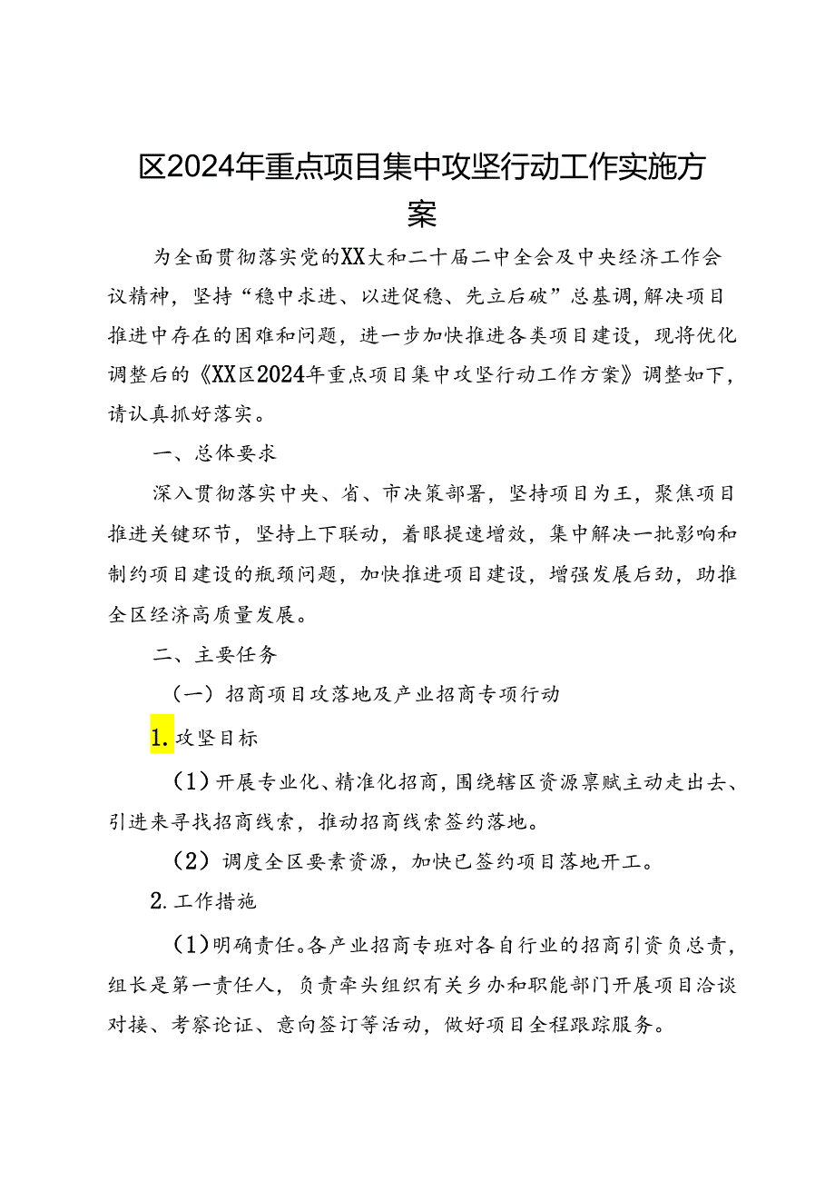 区2024年重点项目集中攻坚行动工作实施方案.docx_第1页