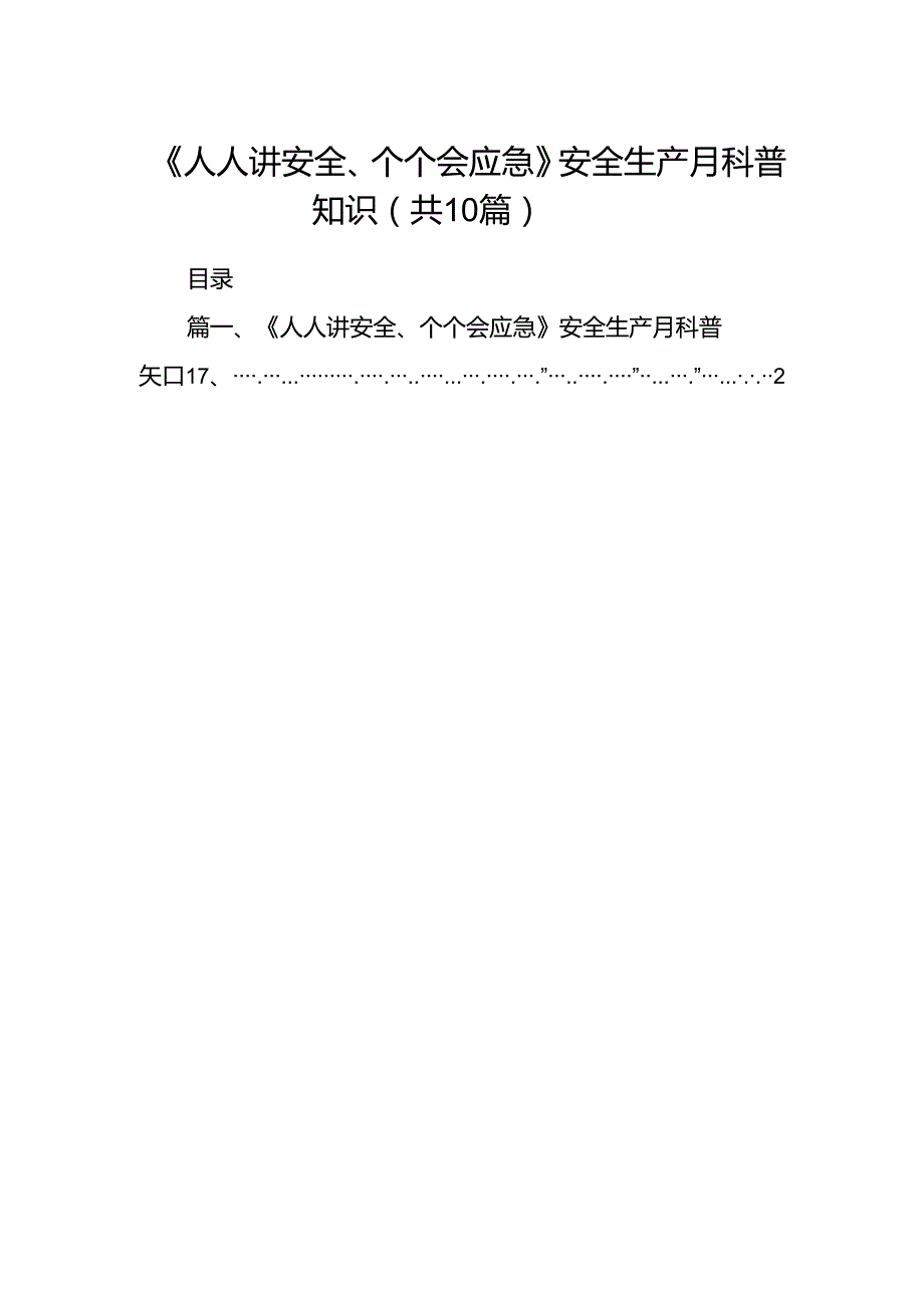 《人人讲安全、个个会应急》安全生产月科普知识（共10篇）.docx_第1页