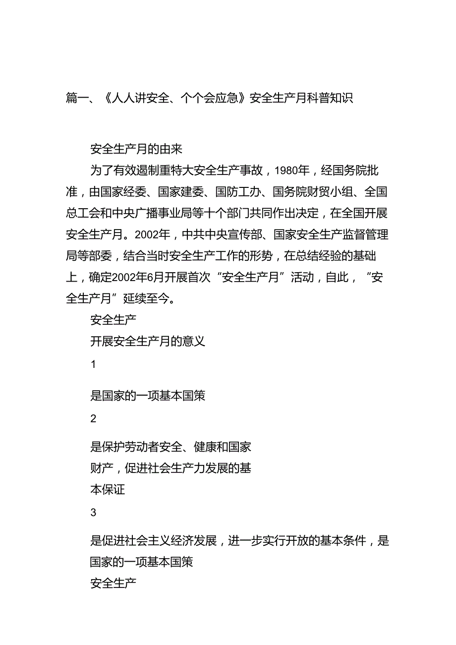 《人人讲安全、个个会应急》安全生产月科普知识（共10篇）.docx_第2页