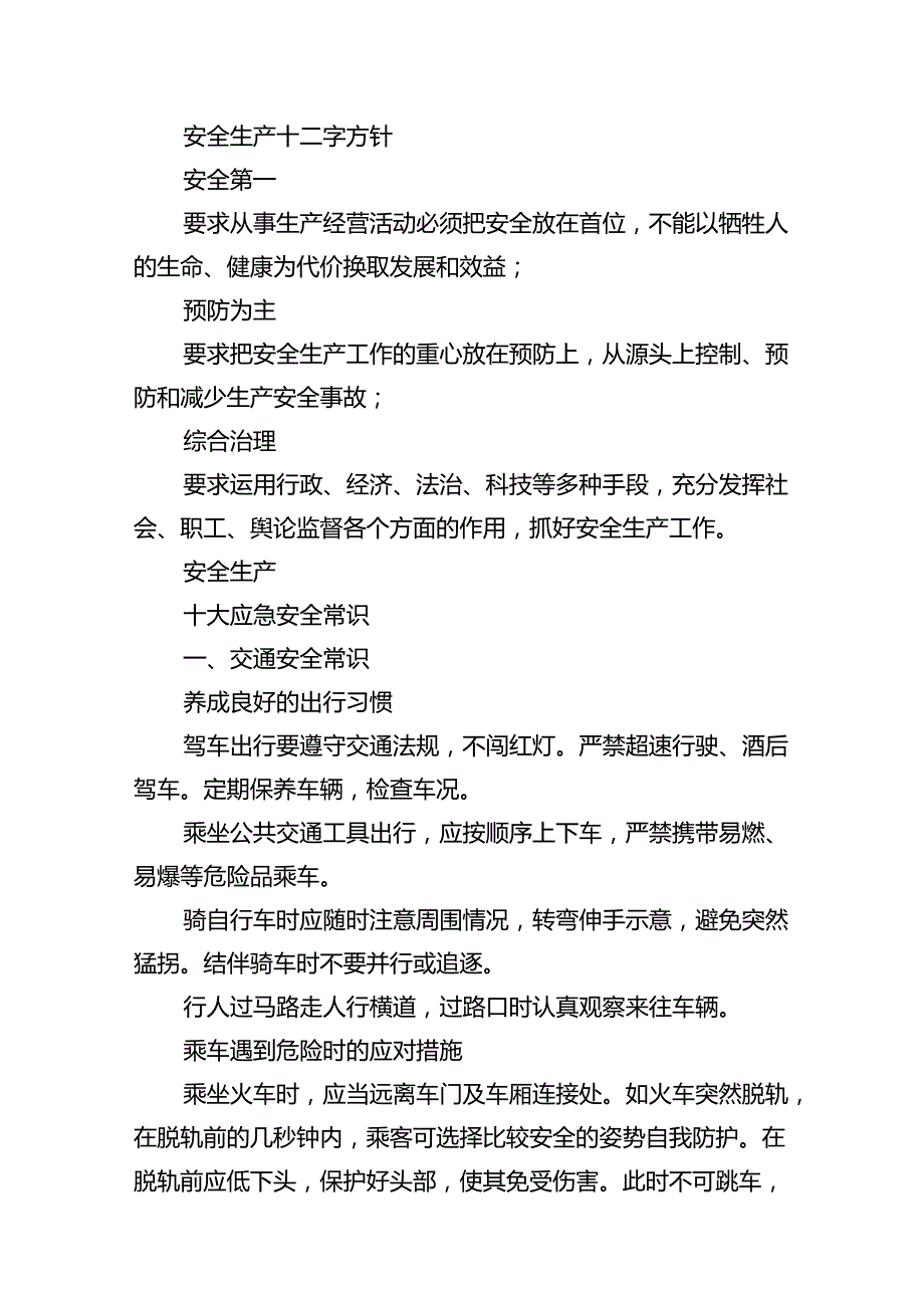 《人人讲安全、个个会应急》安全生产月科普知识（共10篇）.docx_第3页