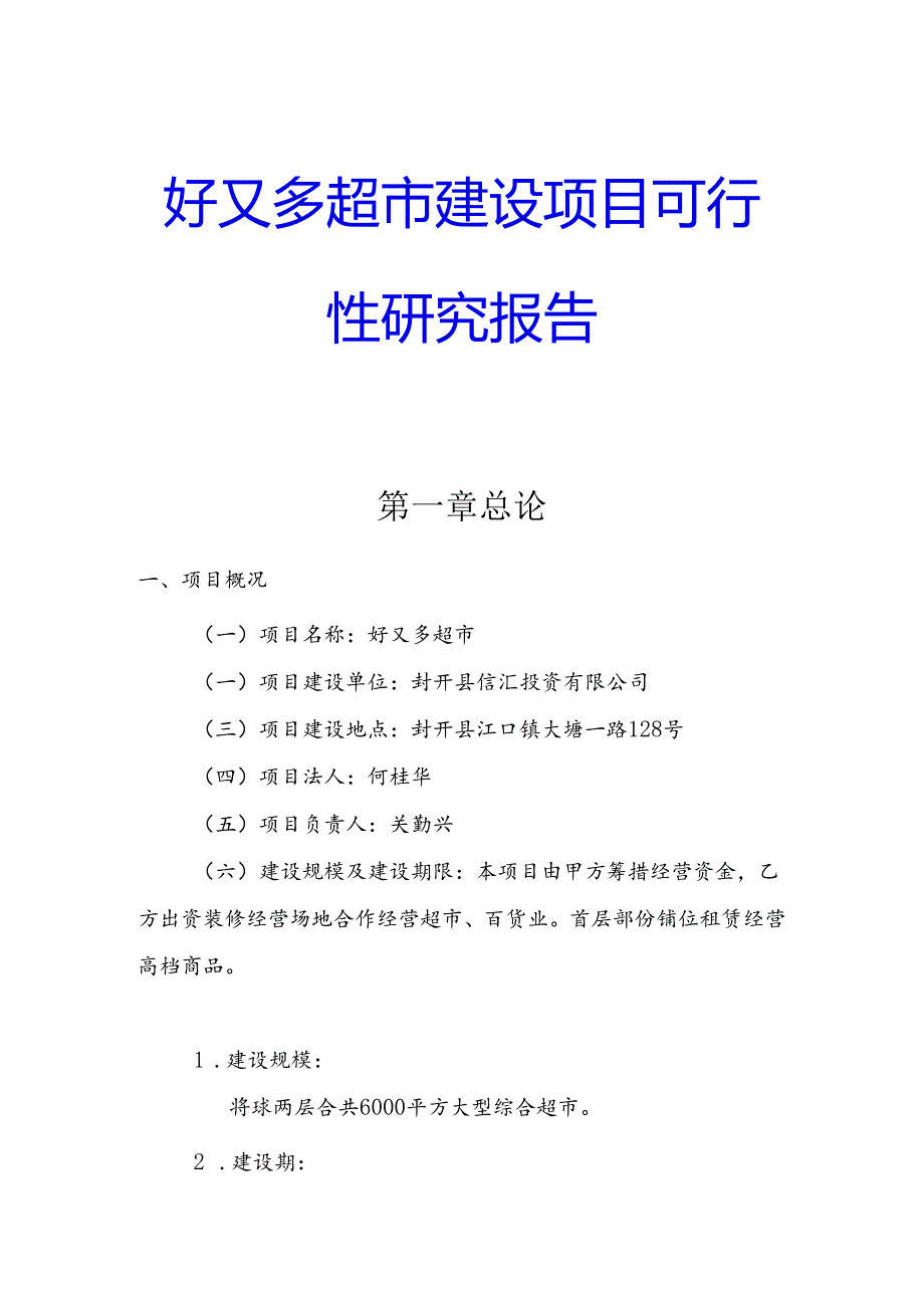 好又多超市建设项目可行性研究报告.docx_第1页