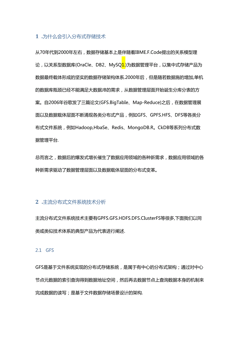 不同体系分布式存储技术的技术特性.docx_第1页