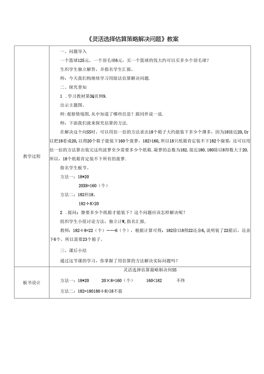 《灵活选择估算策略解决问题》教案.docx_第1页