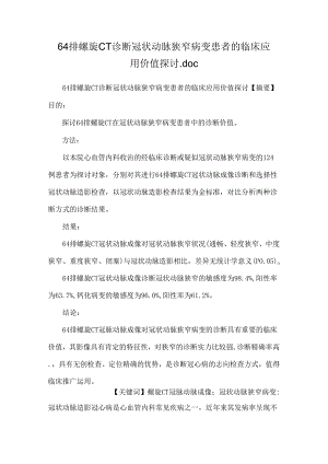 64排螺旋CT诊断冠状动脉狭窄病变患者的临床应用价值研究.docx