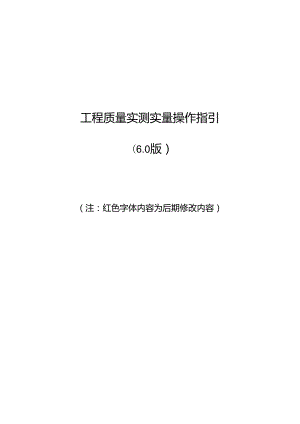 工程施工测量 中海工程质量实测实量操作指引（6.0版）.docx