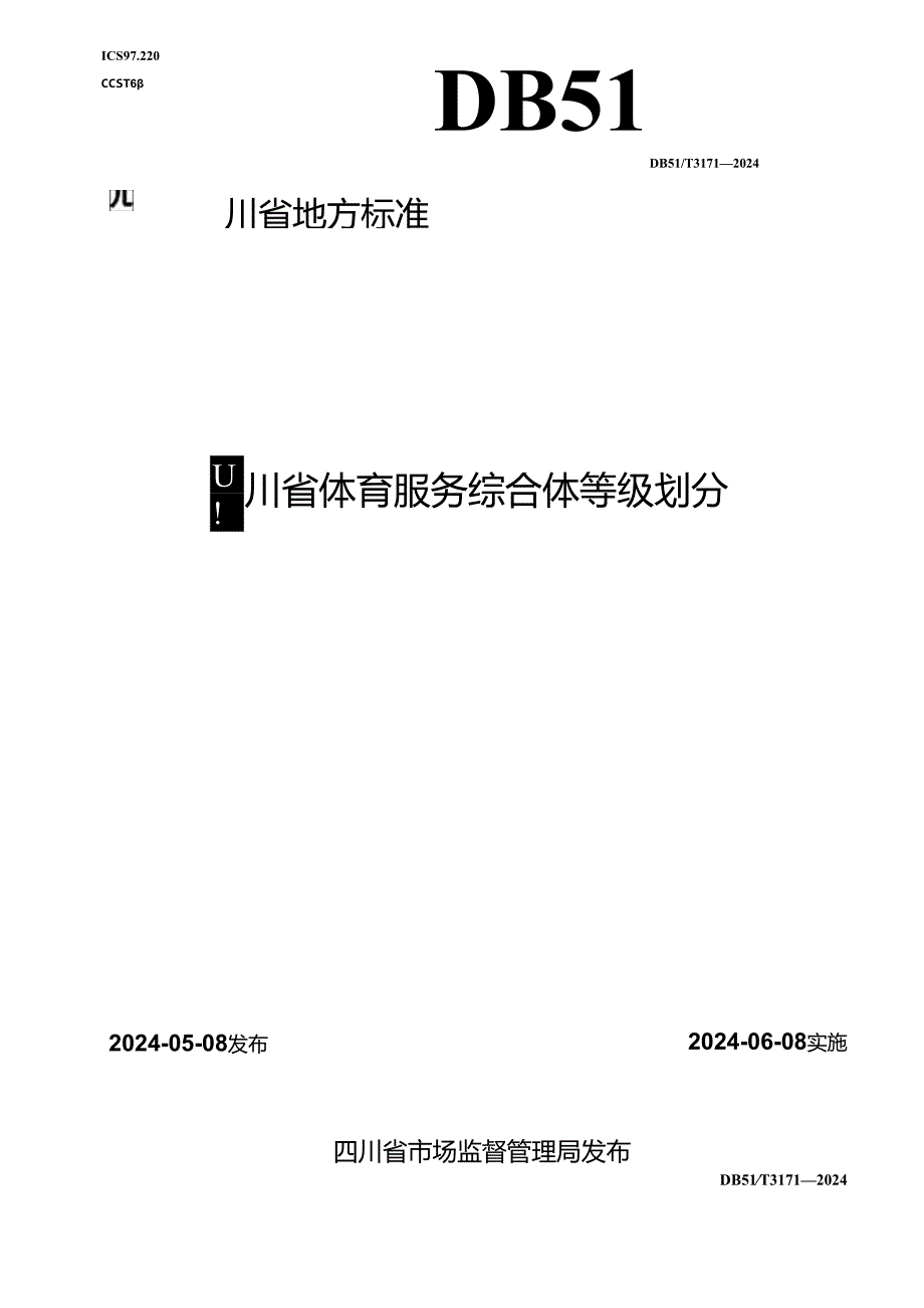 DB51_T 3171-2024 四川省体育服务综合体等级划分.docx_第1页