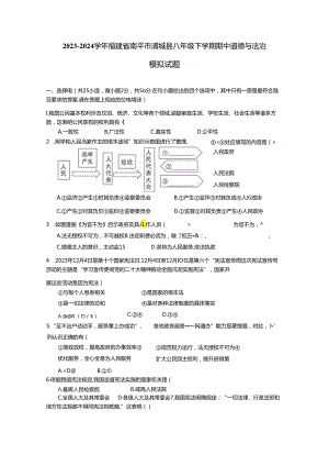 2023-2024学年福建省南平市浦城县八年级下学期期中道德与法治模拟试题（含答案）.docx