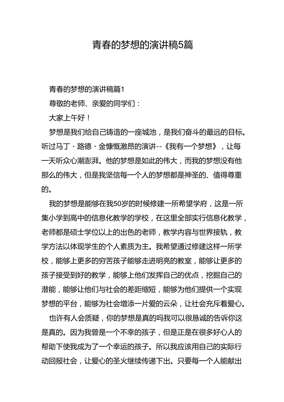 青春的梦想的演讲稿5篇.docx_第1页