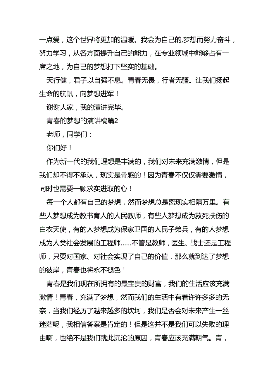 青春的梦想的演讲稿5篇.docx_第2页