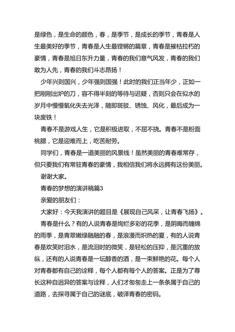 青春的梦想的演讲稿5篇.docx_第3页