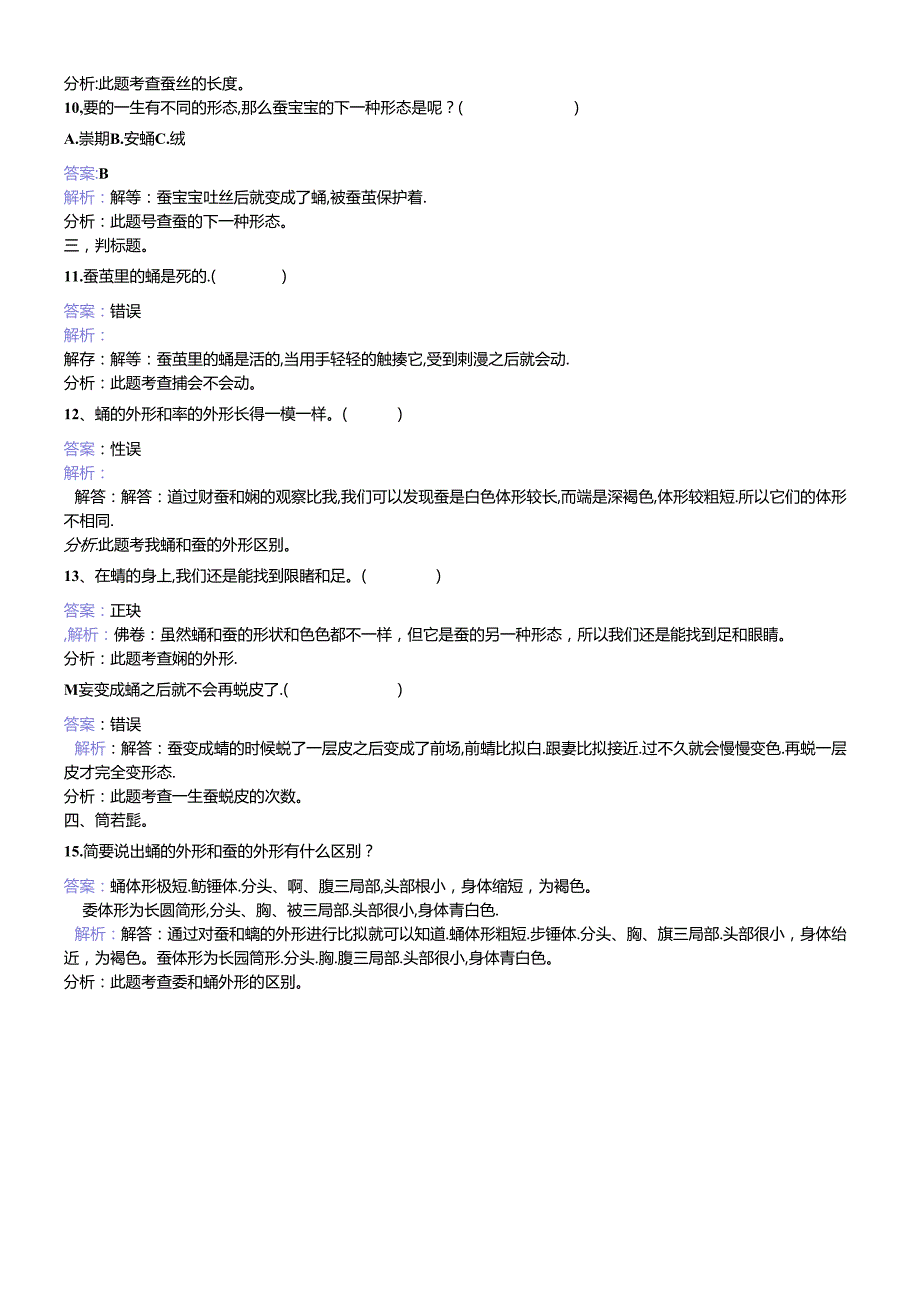 三年级下册科学同步练习蚕变了新模样_教科版.docx_第2页