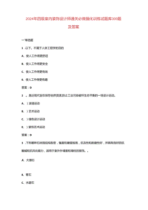 2024年四级室内装饰设计师通关必做强化训练试题库300题及答案.docx