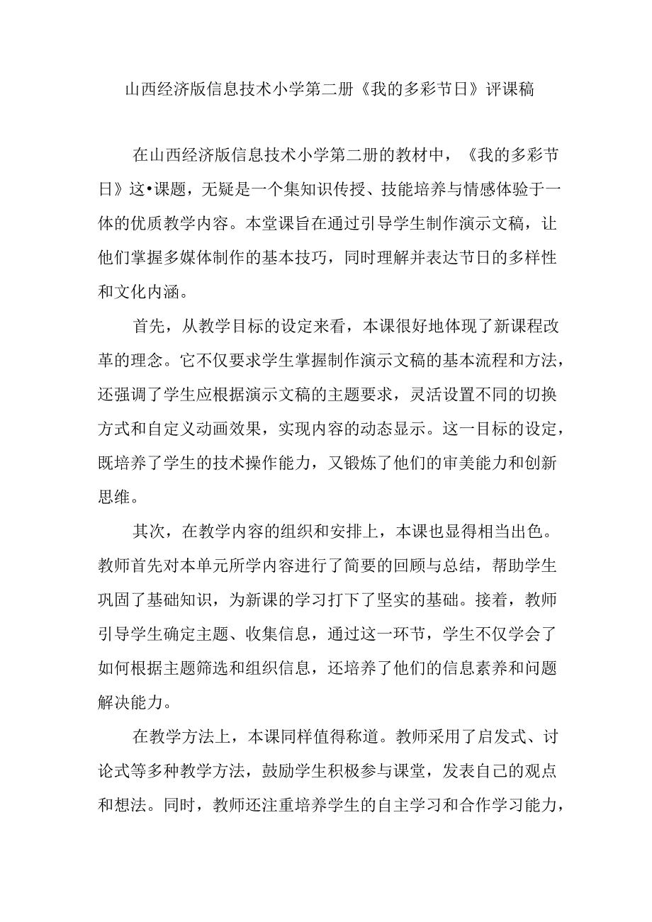 山西经济版信息技术小学第二册《我的多彩节日》评课稿.docx_第1页