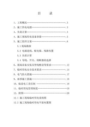 武汉市海赋江城二期工程施工现场临时用电方案.doc