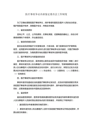 医疗事故争议内部鉴定委员会工作制度.docx