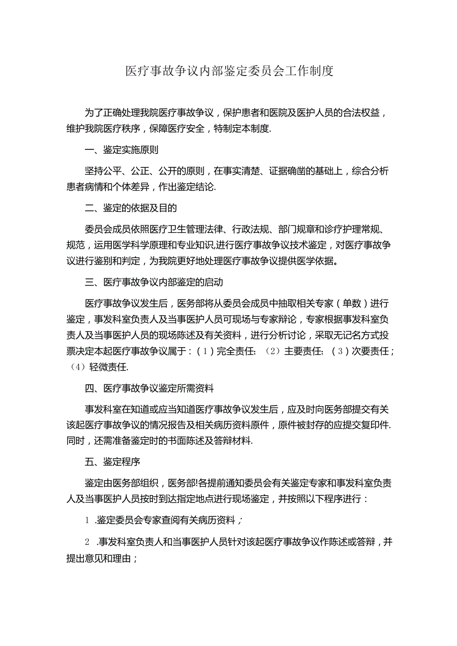 医疗事故争议内部鉴定委员会工作制度.docx_第1页