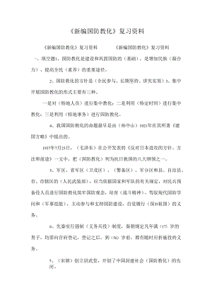 《新编国防教育》复习资料_0.docx