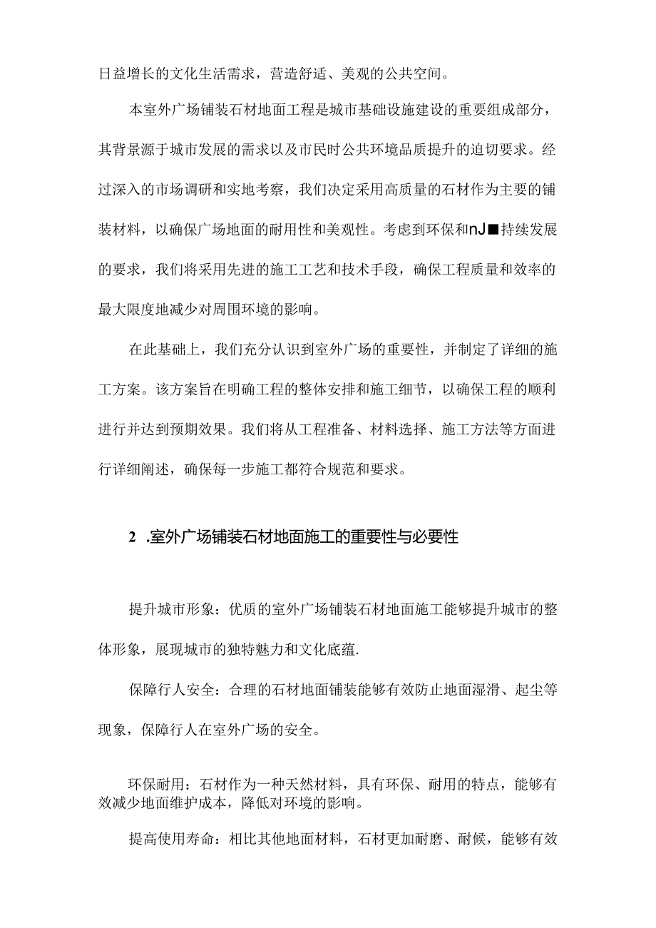 室外广场铺装石材地面施工方案.docx_第2页