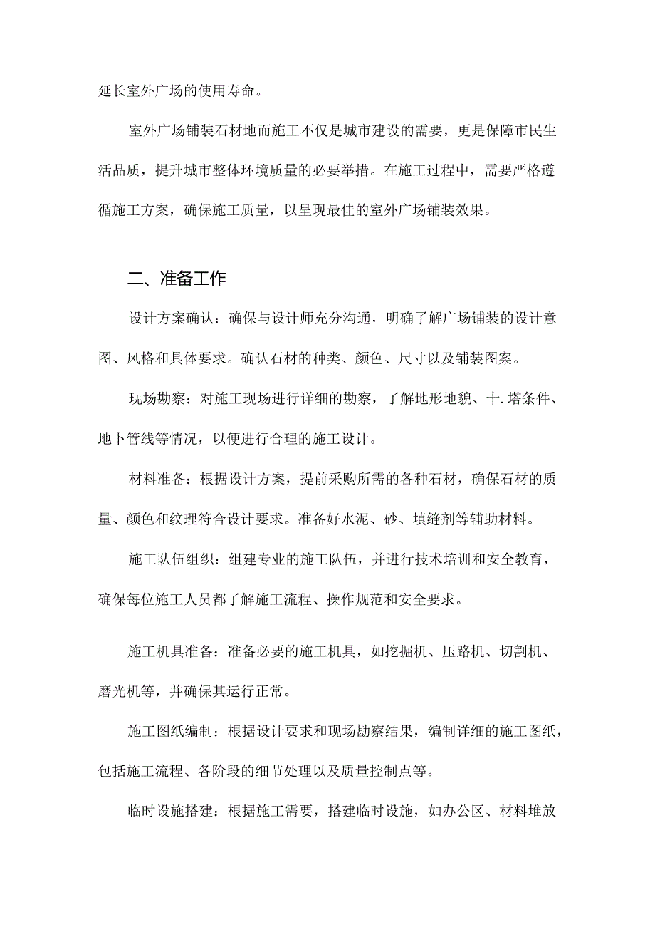 室外广场铺装石材地面施工方案.docx_第3页