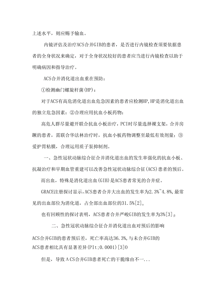 ACS伴消化道出血的抗栓治疗.docx_第2页