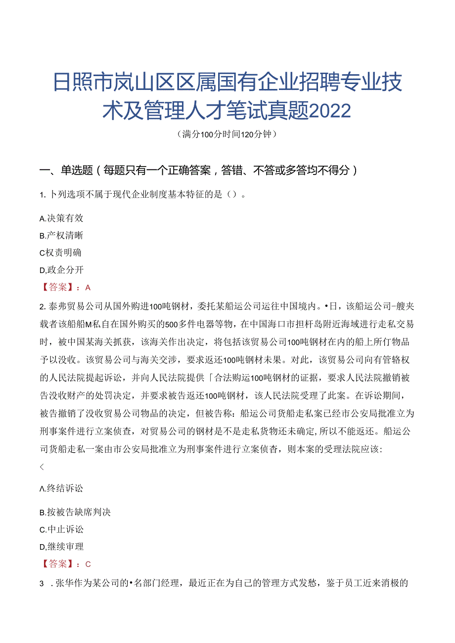 日照市岚山区区属国有企业招聘专业技术及管理人才笔试真题2022.docx_第1页