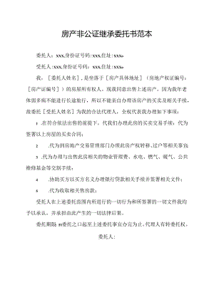 房产非公证继承委托书范本.docx