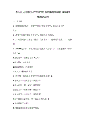 泰山版小学信息技术二年级下册《修饰我的演讲稿》课堂练习及课文知识点.docx