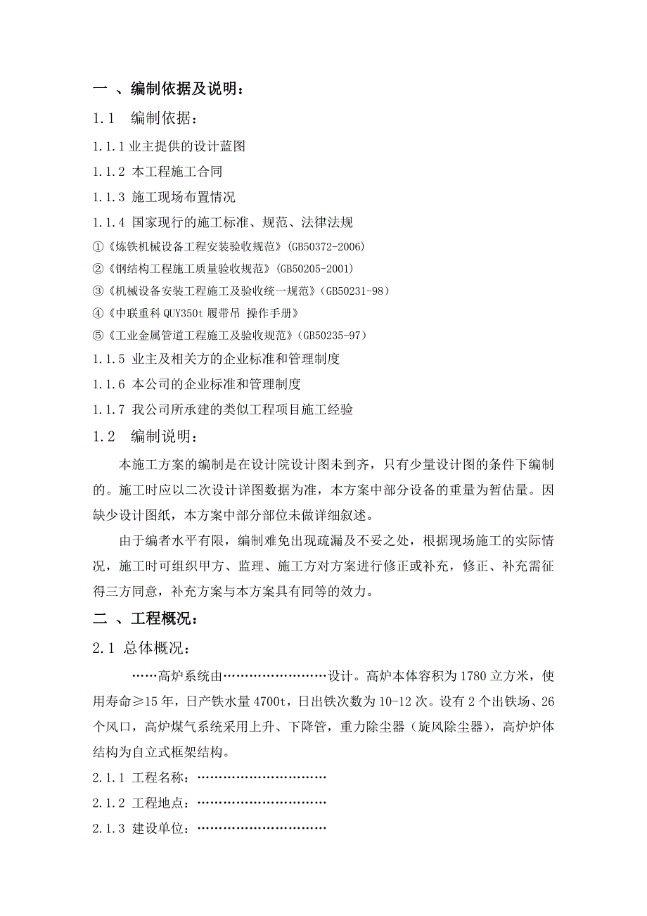 框架结构高炉本体铸铁机安装施工方案.doc_第1页