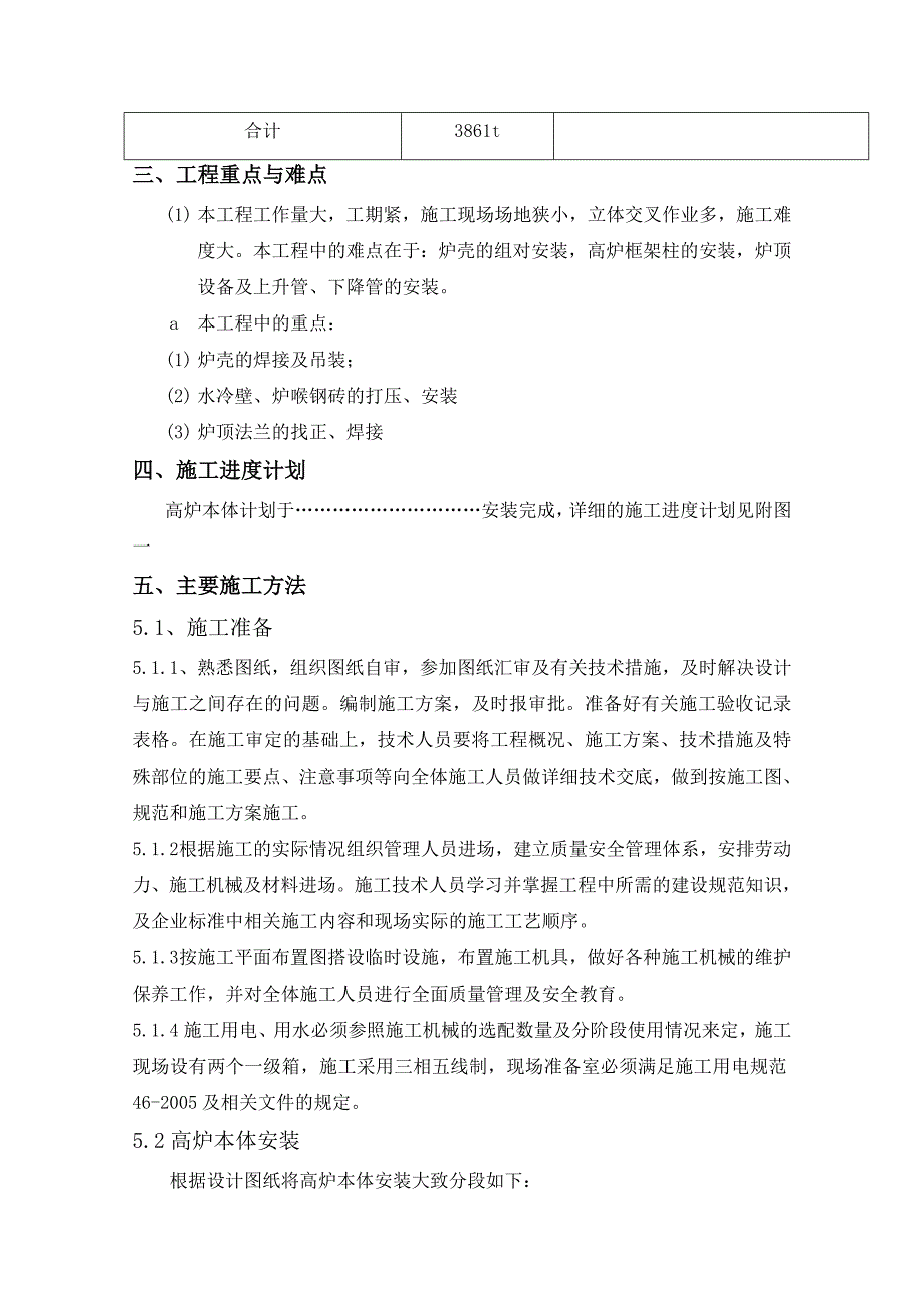 框架结构高炉本体铸铁机安装施工方案.doc_第3页