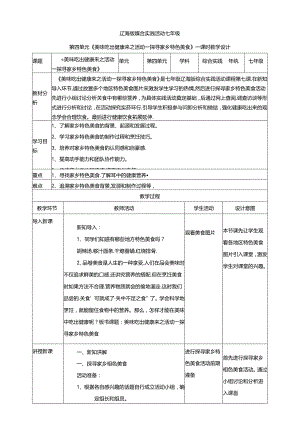 4.1美味吃出健康来活动一 探寻家乡特色美食 教案 辽海版综合实践活动七年级上册.docx