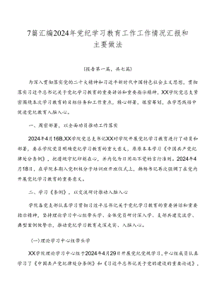 7篇汇编2024年党纪学习教育工作工作情况汇报和主要做法.docx