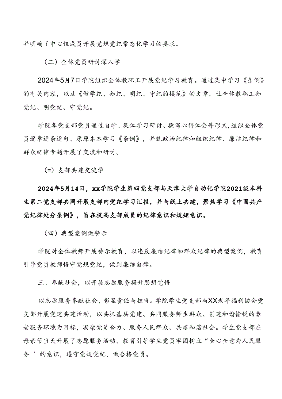 7篇汇编2024年党纪学习教育工作工作情况汇报和主要做法.docx_第2页