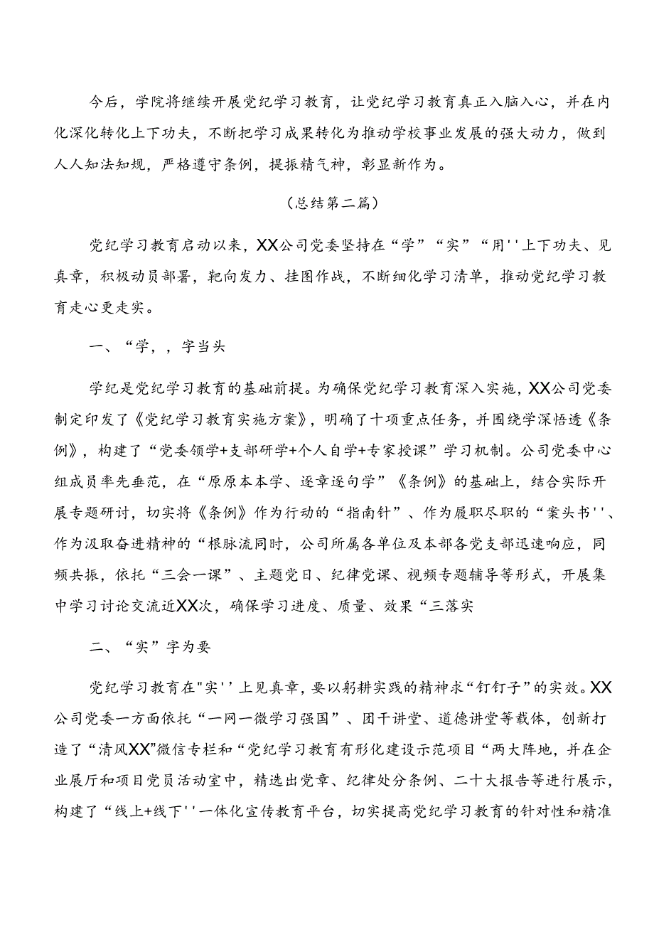 7篇汇编2024年党纪学习教育工作工作情况汇报和主要做法.docx_第3页