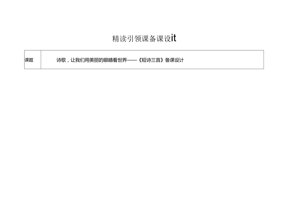 2.精读引领课：《短诗三首》教学设计.docx_第1页