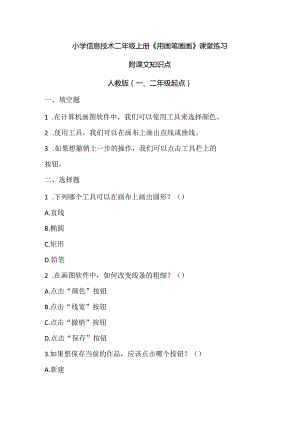 小学信息技术二年级上册《用画笔画画》课堂练习及课文知识点.docx