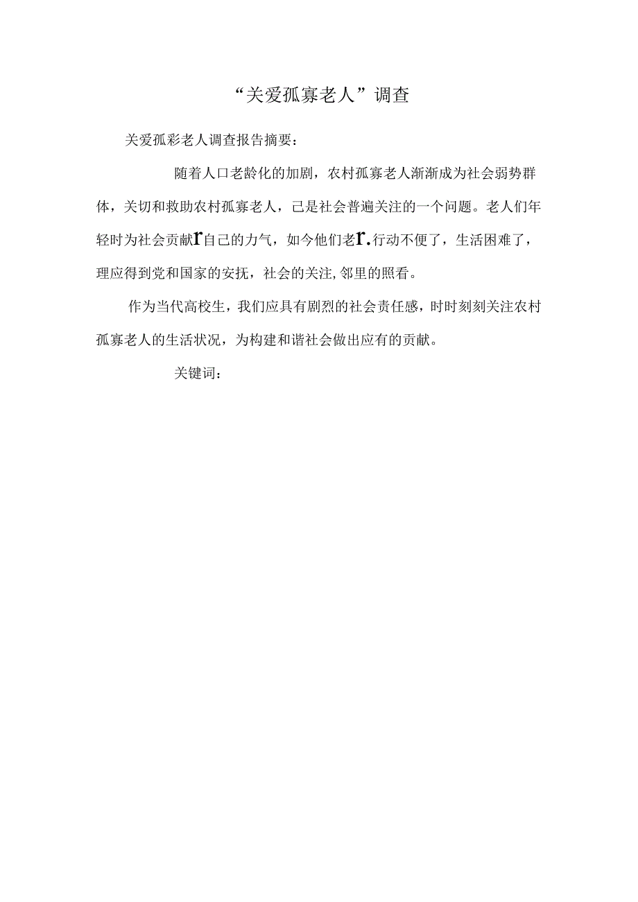 “关爱孤寡老人”调查.docx_第1页