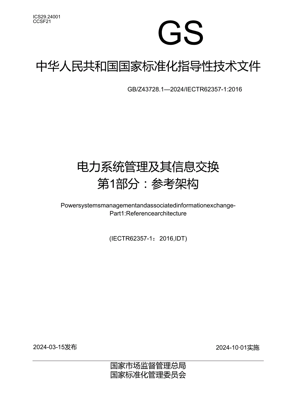 GB_Z 43728.1-2024 电力系统管理及其信息交换 第1部分：参考架构.docx_第1页